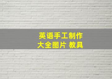 英语手工制作大全图片 教具